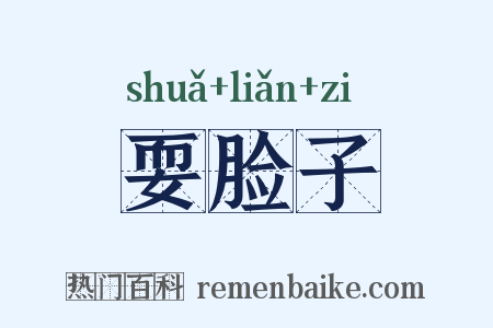 耍脸子是什么意思的图片